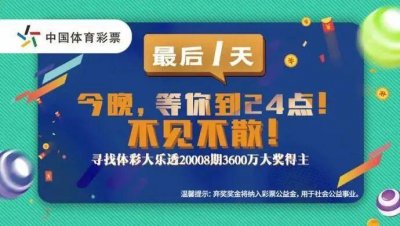 ​谁中的？3600万元无人认领！中国体彩史上最大弃奖