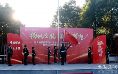 ​鄂南高级中学开展“开学第一课”系列活动