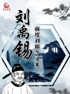 ​文史 | 刘禹锡：前度刘郎今又来