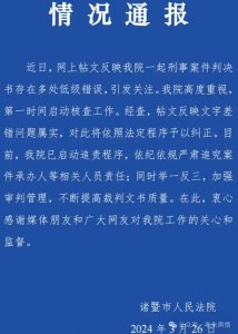 ​“判决书出现100多处错误”舆情应对与点评