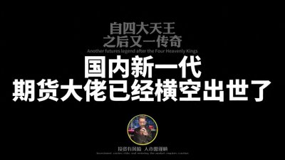 ​自期货四大天王之后又一期货传奇… #交易员