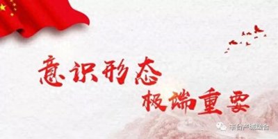 ​意识形态工作开展情况报告提纲