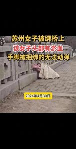 ​苏州女子被绑桥上手脚都被捆绑的无法动弹，网友：这时候天眼呢！