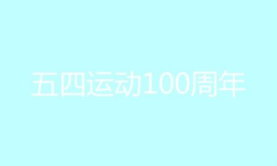 ​2019是五四运动多少年？今年是五四运动100周年