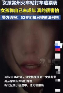 ​常州火车站打车遭猥亵，女孩遭遇恐怖