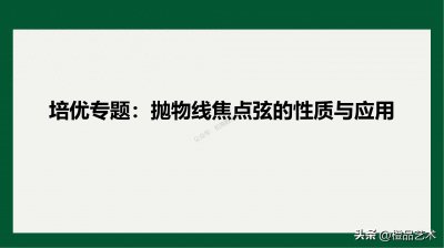 ​高中数学——抛物线中焦点弦10条性质、结论汇编