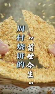 ​何以中国｜山东这道美食源于丝绸之