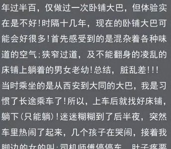 ​当年的卧铺大巴能有多乱？网友：那是我至今都不愿意回忆的经历