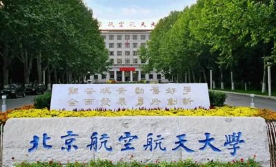 ​最新！2025年航空航天类大学排名10强——北京航空航天大学……