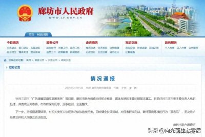 ​三河事件处理结果来了：主要负责人被免职，实际操作者呢？