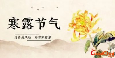 ​寒露节气的含义是什么？寒露节气有什么特点？