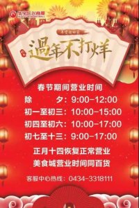 ​四平市春节期间各大商场营业时间