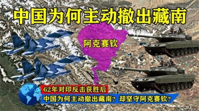 ​62年对印反击获胜后，中国为何主动撤出藏南？却坚守阿克赛钦？