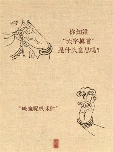 ​六字真言的寓意，快来一起看看什么意思吧