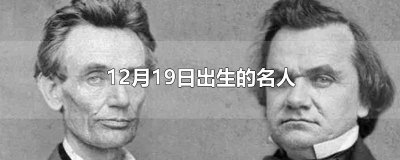 ​12月19日出生的名人
