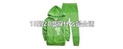 ​18到20度穿什么最合适