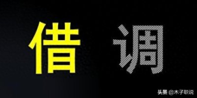 ​体制内借调人员生存现状:有的人借调到退休，有的人借而不调