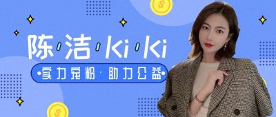 ​淘宝直播陈洁kiki—直播红利下的全品新宠，公益路上的带货女王
