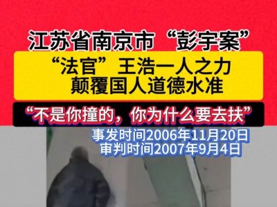 ​18年前说出“不是你撞的，干嘛去扶”的王浩法官，如今过得如何？