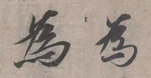 行草中的向背是什么意思?