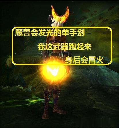 魔兽世界:“会发光的单手剑”你见过什么武器跑起来,能这么拉风