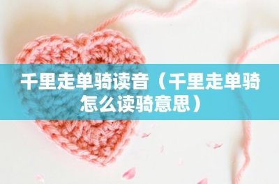 ​问组词(一年级下册知识集锦和生字组词)