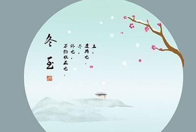 冬至祝福唯美句子