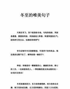 ​冬至的句子短句唯美，冬至上坟唯美句子短文？