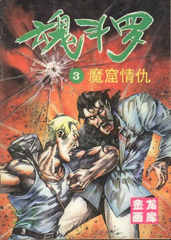 这些漫画中暗藏细思极恐的秘密（那些年在地摊上接触过的游戏漫画）(22)