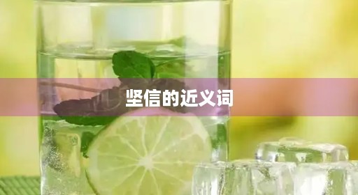 坚信的近义词 坚信的近义词