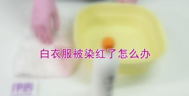 白色衣服染色了红色怎么办,要怎么洗