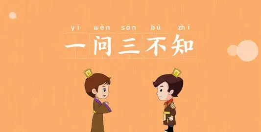 一问三不知的是哪三不知,一问三不知的三不知是指什么图5