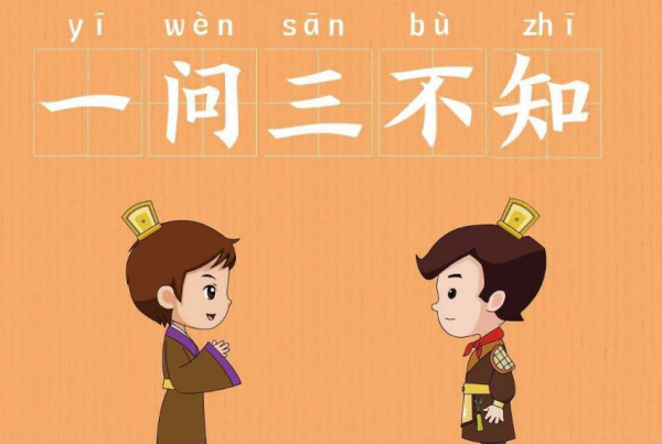 一问三不知的是哪三不知,一问三不知的三不知是指什么图7