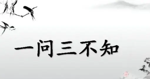 一问三不知的是哪三不知,一问三不知的三不知是指什么图4