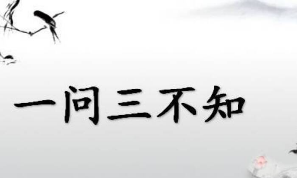 一问三不知的是哪三不知,一问三不知的三不知是指什么图10