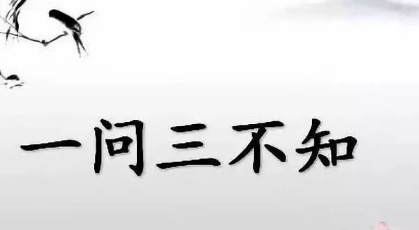 一问三不知的是哪三不知,一问三不知的三不知是指什么图6