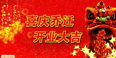 乔迁新居准备六样东西祝福语