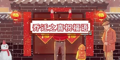 妹妹迁新居祝福经典语录8字