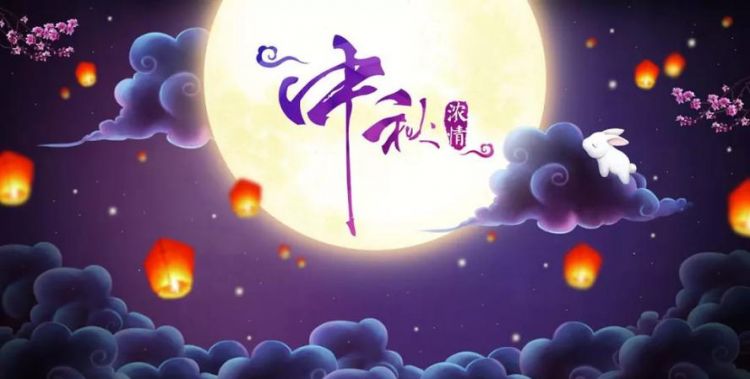 中秋节的一些祝福语言