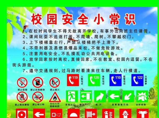 校园安全小知识内容