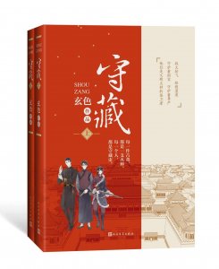 ​将故宫国宝南迁写成一部青春文学 青春文学作家玄色《守藏》出版