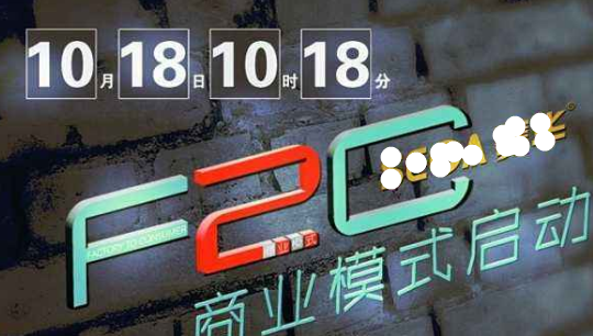f2c是什么商业模式,什么是F2B图1