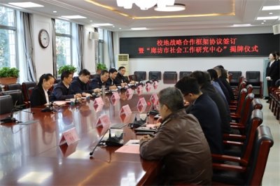 ​廊坊市委社工部与廊师举行“廊坊市社会工作研究中心”揭牌仪式