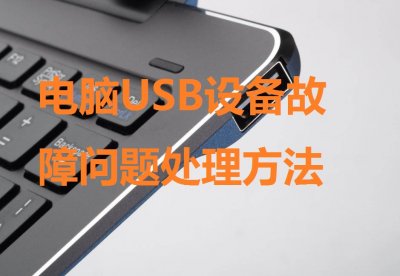 ​usb口坏了怎么修理(常见电脑USB遇到故障问题处理方法)