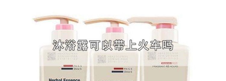 火车上可以带带肥皂.牙膏.洗发液和沐浴露吗