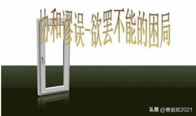 ​生活中的博弈论——协和谬误