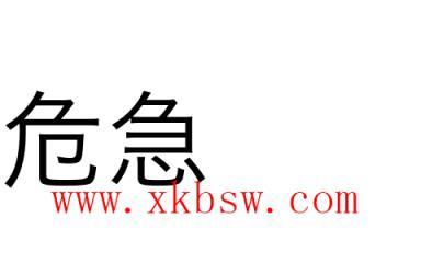 急切是什么意思（急切的释义）