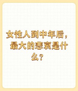 ​女性人到中年后，最大的悲哀是什么？