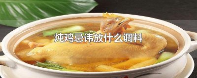 ​炖鸡忌讳放什么调料