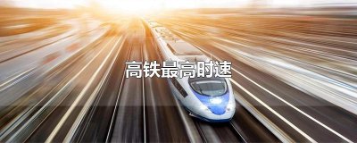 ​高铁最高时速
